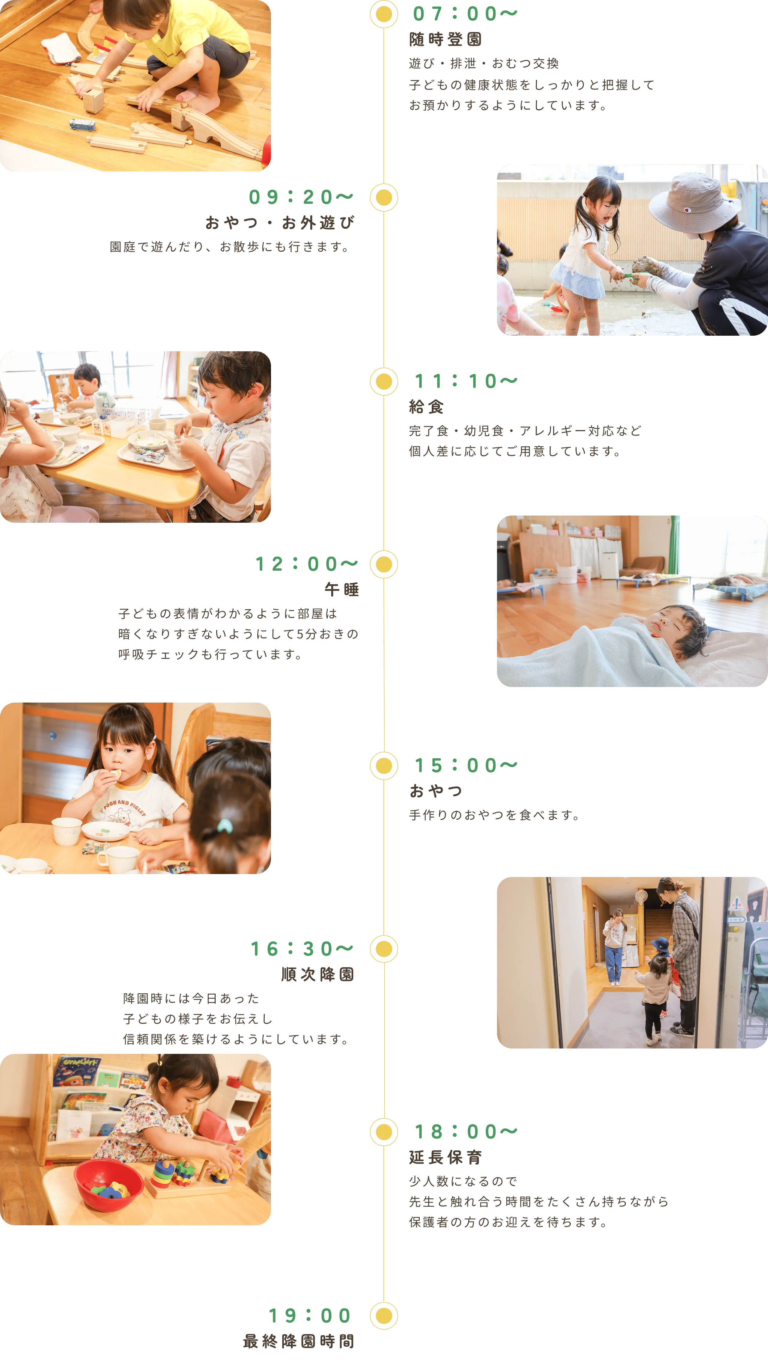 幼児クラスの1日のスケジュール。7時〜随時登園、9時20分〜おやつ・お外遊び、11時10分〜給食、12時〜午睡、15時〜おやつ、16時30分〜順次降園、18時〜延長保育、19時最終降園時間。